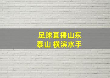 足球直播山东泰山 横滨水手